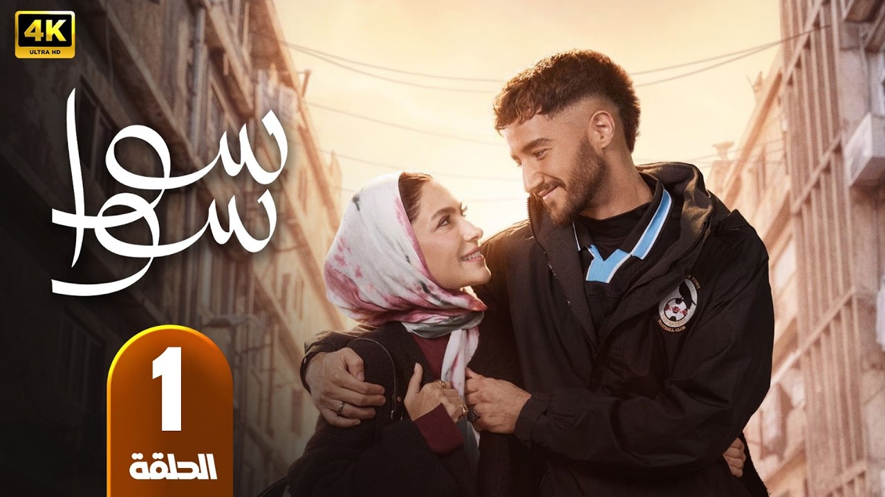 الحلقة 1 | مسلسل سوا سوا  | بطولة احمد مالك و هدي المفتي | رمضان 2026