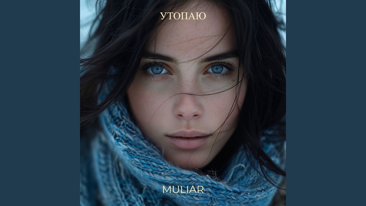 Утопаю