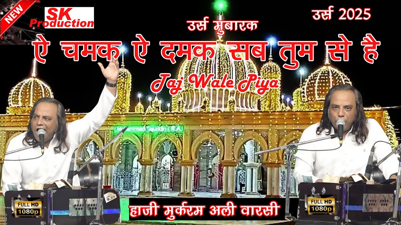 उर्स से पहले पढ़ दिया ये कलाम- ई चमक ई दमक सब कुछ सरकार तूमाए से है Baba Taj Wale I Mukkaram Warsi