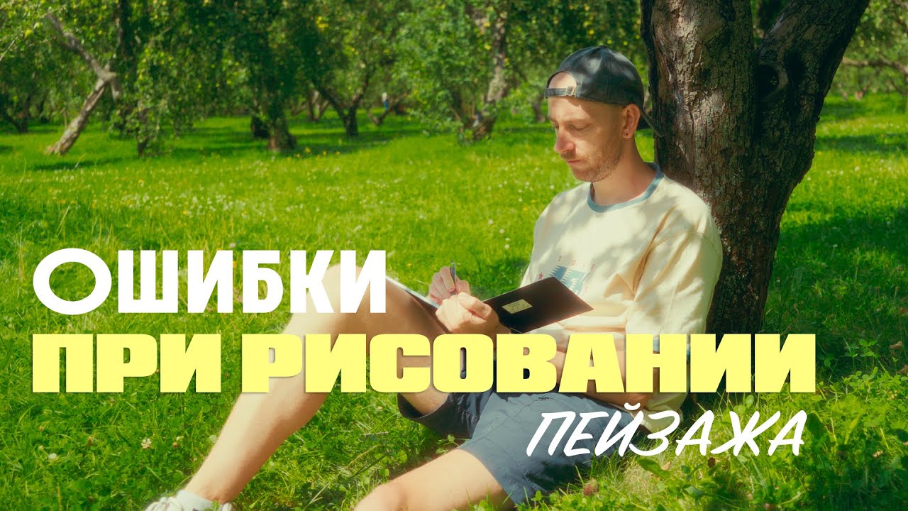 Ошибки при рисовании пейзажа.