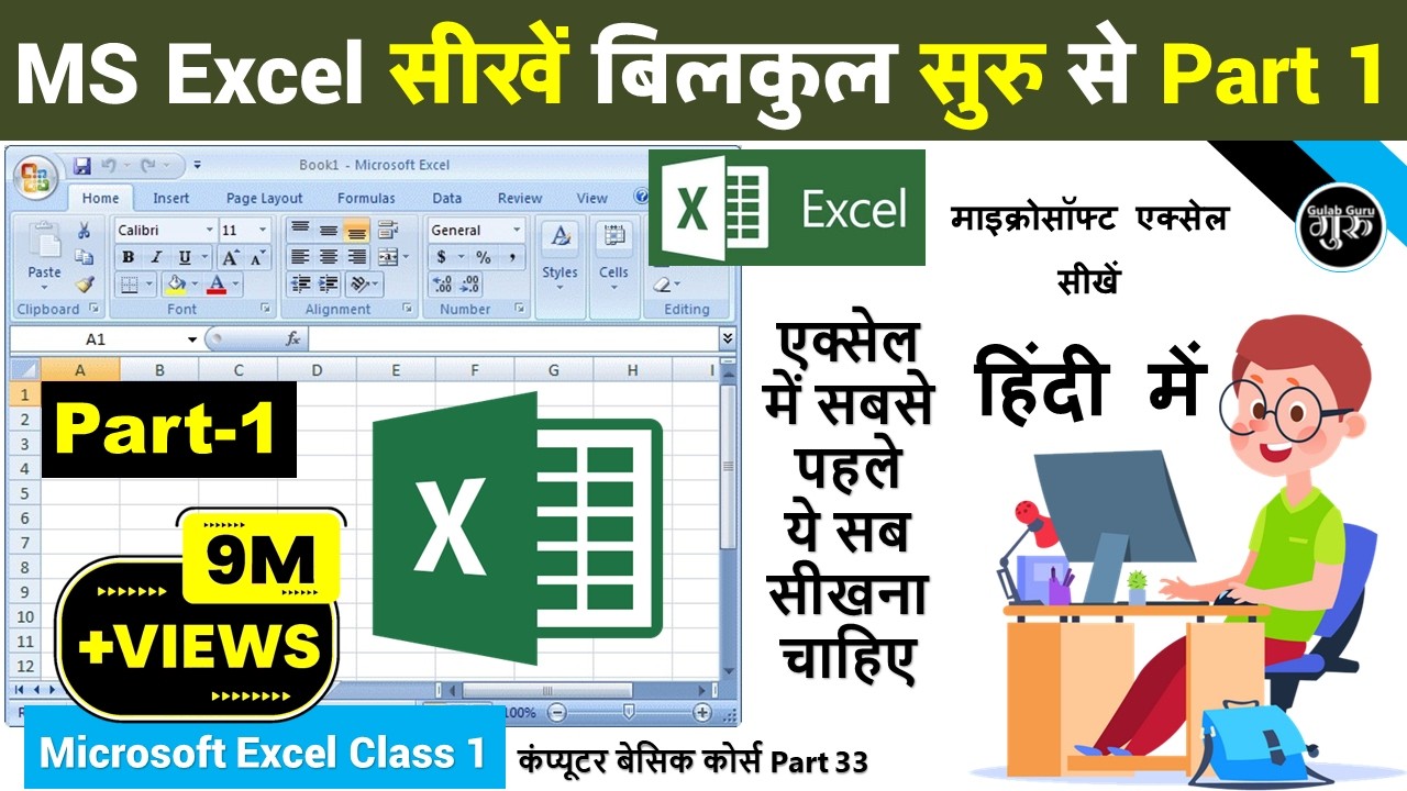 MS excel Part-1 | Excel tutorial for beginners | Excel Tutorial in Hindi | MS Excel Introduction
