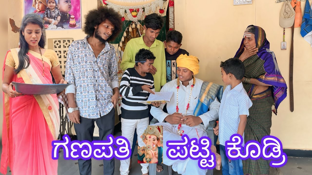 ಗಣಪತಿ ಪಟ್ಟಿ ಕೊಡ್ರಿ (#comedy #funny #janapada #ukboy 