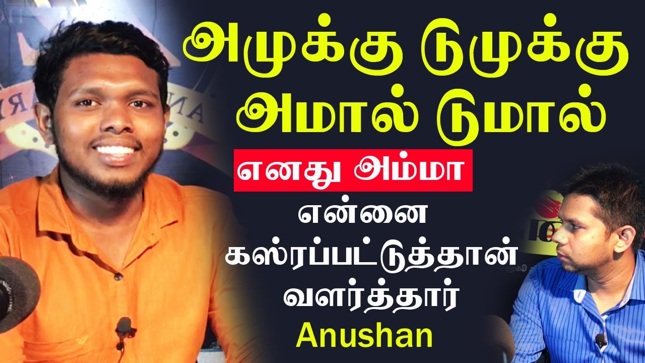 Amuku Dumuku Damal Dumal | அமுக்கு டுமுக்கு அமால் டுமால் | Anushan | Sooriyan Fm
