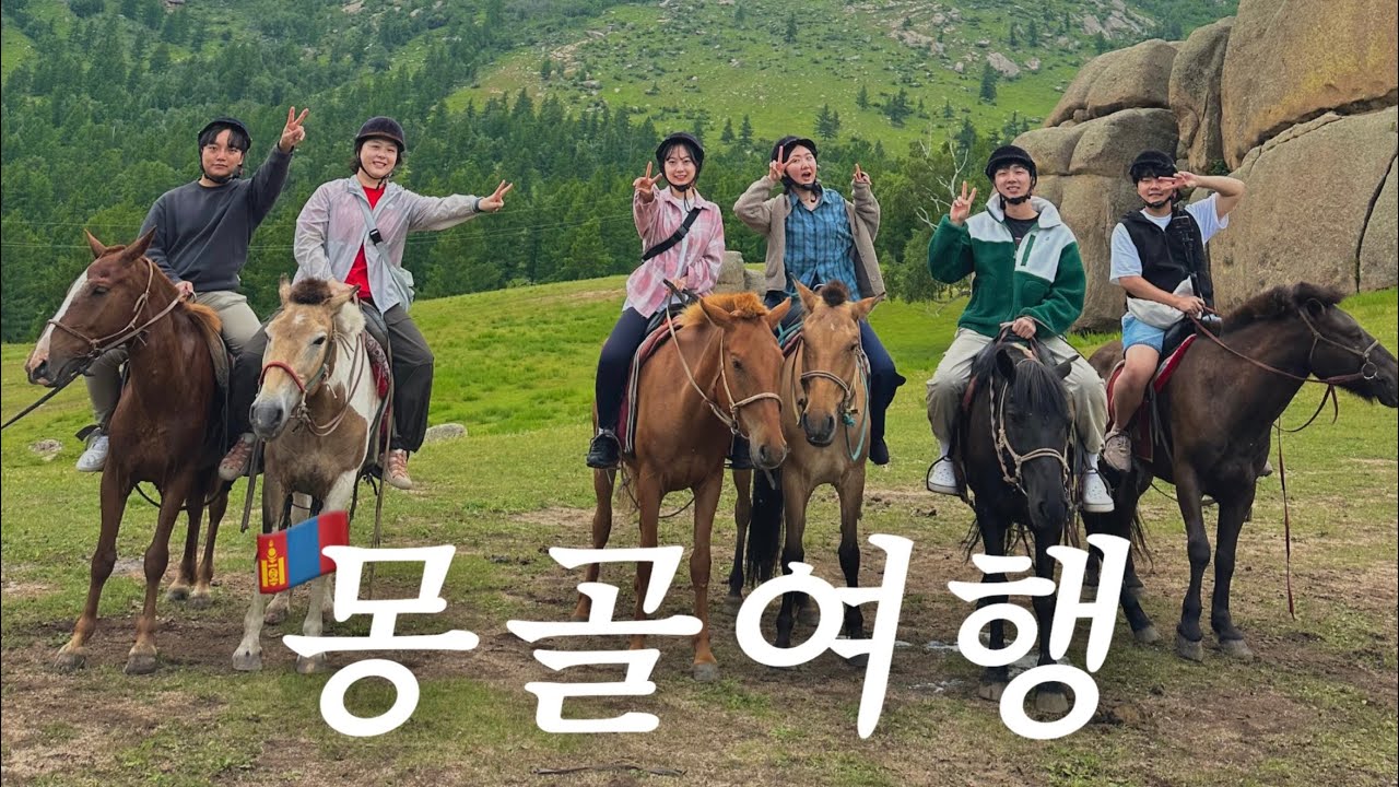 🇲🇳6박 7일 낭만 몽골여행 #3 여기가 스위스여 몽골이여 | 승마 체험, 테를지 국립공원, 나혼산 맛집, 캐시미어 쇼핑, 울란바토르 시내구경