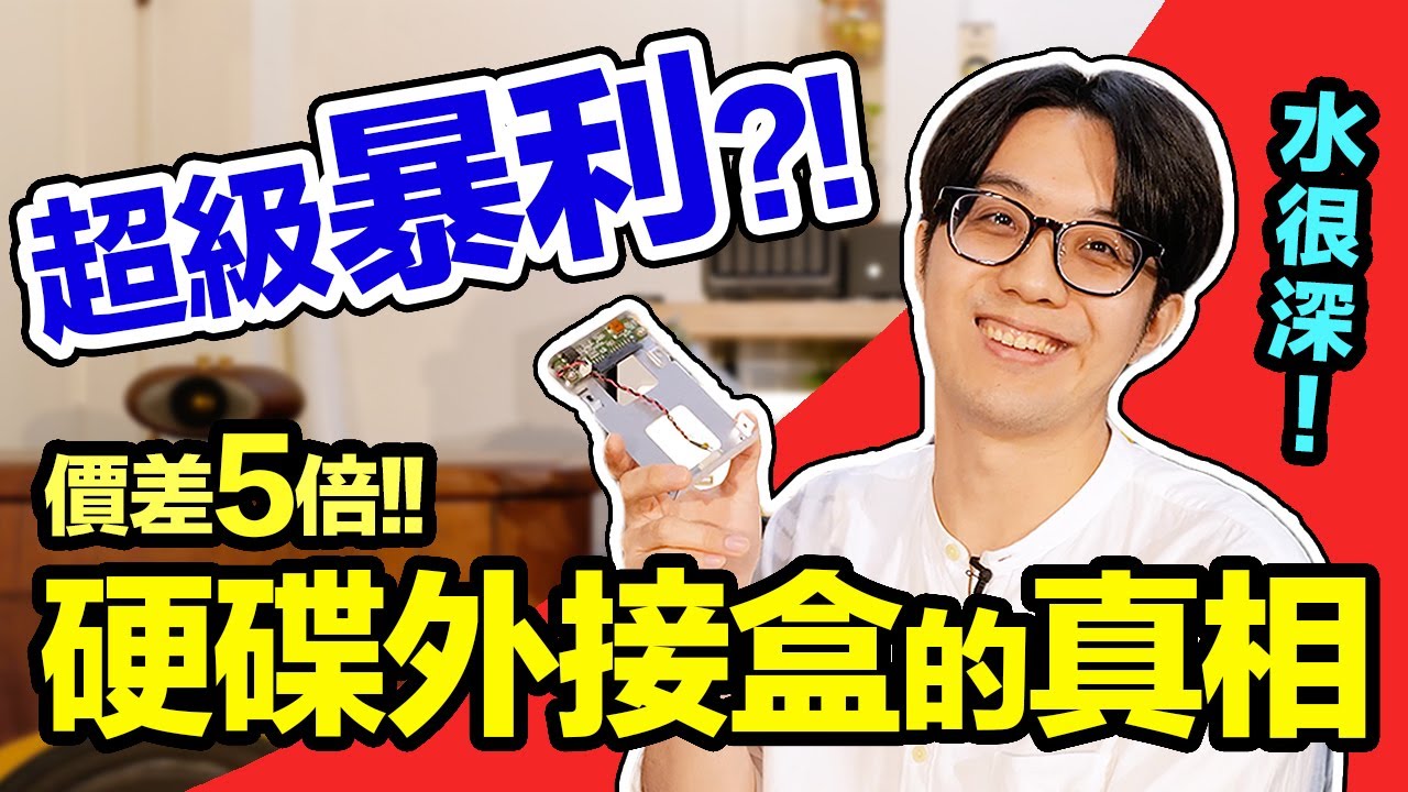 材料成本超低，價差竟達5倍！硬碟外接盒暴利的真相是...？【CC字幕＋4K】