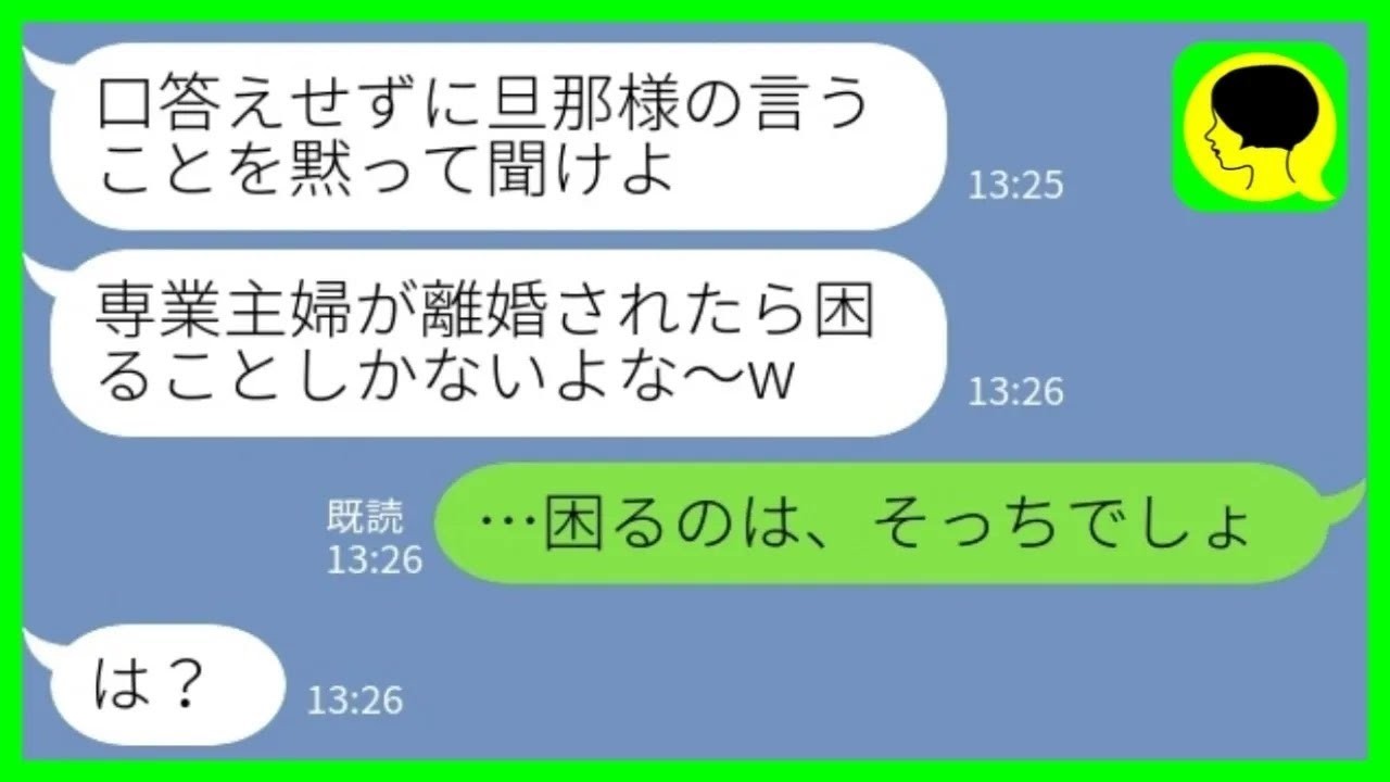 【LINE】ケンカになるとすぐ離婚だと言う夫「専業主婦が離婚されたら困るよな～？w」私「困るのはそっちでしょw」→妻が娘を置いて本気で出ていった結果www
