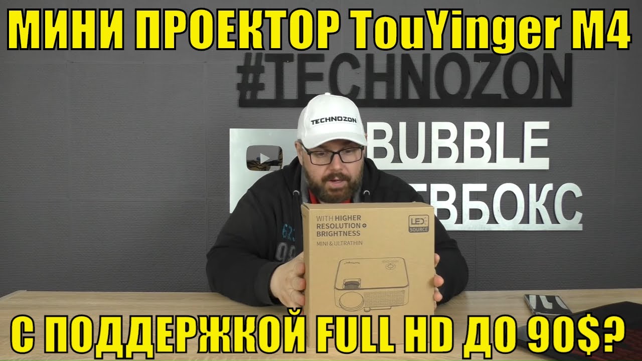 МИНИ ПРОЕКТОР TouYinger M4 С ПОДДЕРЖКОЙ FULL HD ДО 90$, МОЖНО ЛИ ПОКУПАТЬ ДЕШЕВЫЙ ПРОЕКТОР ДЛЯ КИНО?