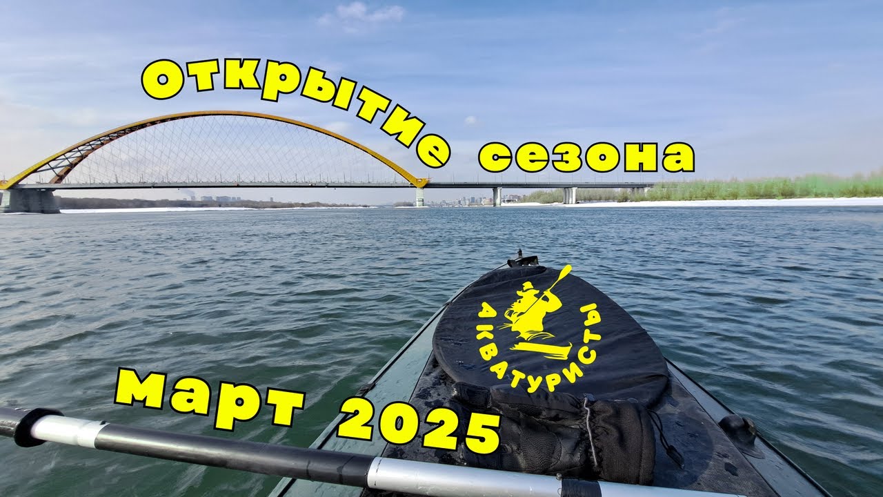 Открытие сезона 2025 года.