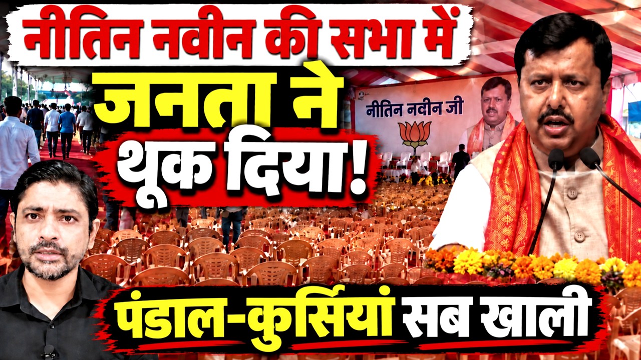 नीतिन नवीन की सभा में जनता ने थूक दिया! पंडाल-कुर्सियां सब खाली | Nitin Nabin rally | the live tv