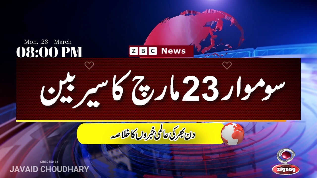 ZBC Sairbeen (23 march  2026): Reviving BBC Sairbeen &mdash; Trusted Urdu News Returns