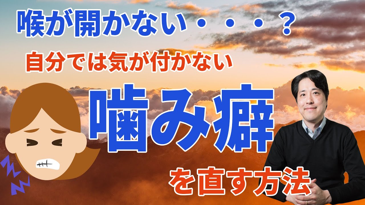 【レッスン61】喉が開かない？下あごと噛み癖の話！多くの人が気づかない日本人独特の癖を治す方法！