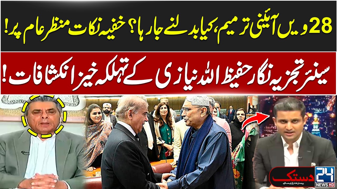 Shocking Revelations on 28th Amendment by Analyst Hafeezullah Niazi - 24 News HD