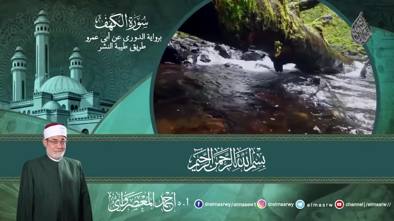 Surah Al Kahf| Dr Ahmad Essa El Masarawi| Narration Al Duri a'n Abi A'mr Al Basri via the Tayyibah