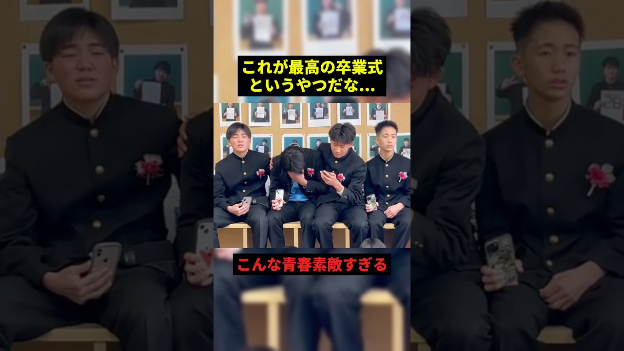 これが最高の卒業式#すごい #感動 #shorts