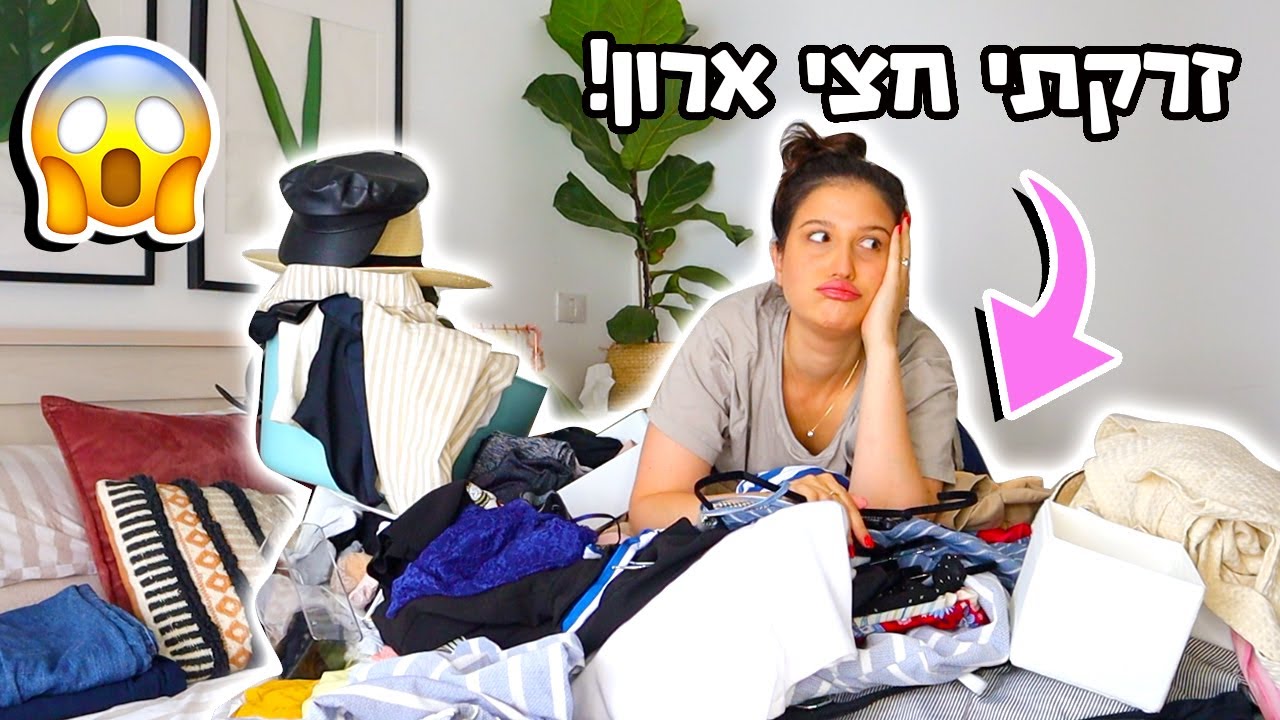 אתגר 24 שעות הופכת את כל הארון שלי!! זרקתי חצי ארון!
