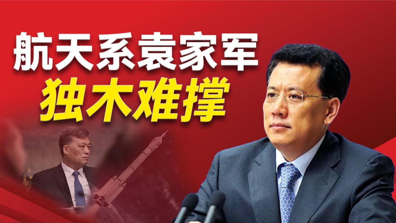 航天系袁家军会否受到马兴瑞的牵连而落马？袁家军如何打通习近平的渠道以及超越马兴瑞？重庆魔咒的深层原因究竟是什么？袁家军和航天系的最终命运是？｜袁家军｜马兴瑞｜张庆伟｜王勇｜江绵恒｜习近平｜