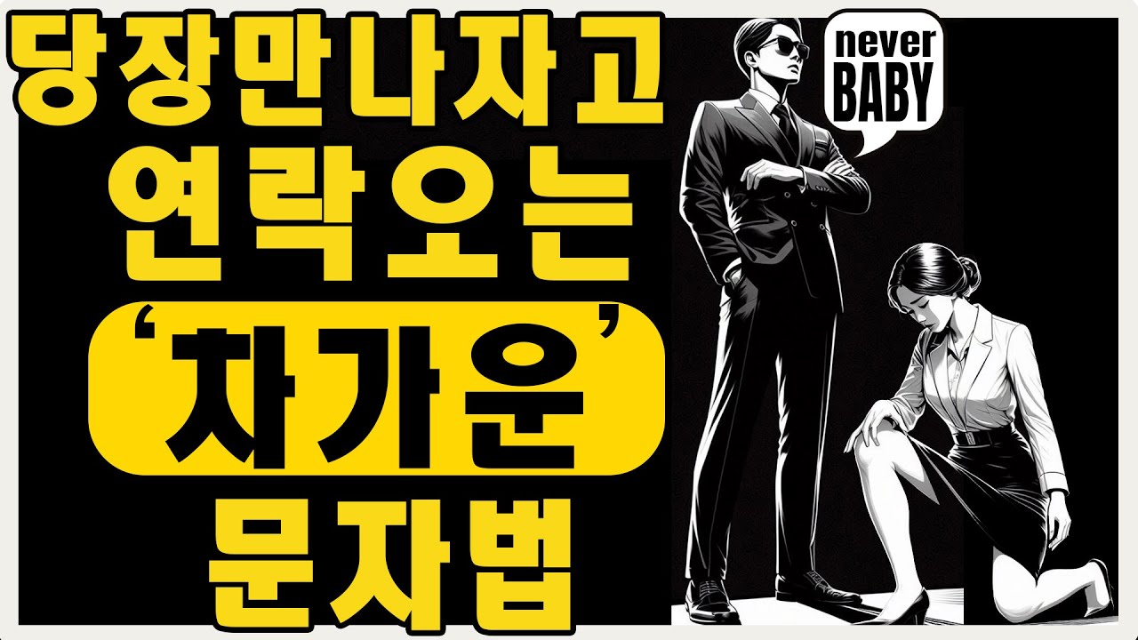 여자가 당장 만나고 싶어 안달 나게 만드는 '차가운' 문자 스킬 5가지 | 마음의 스토아