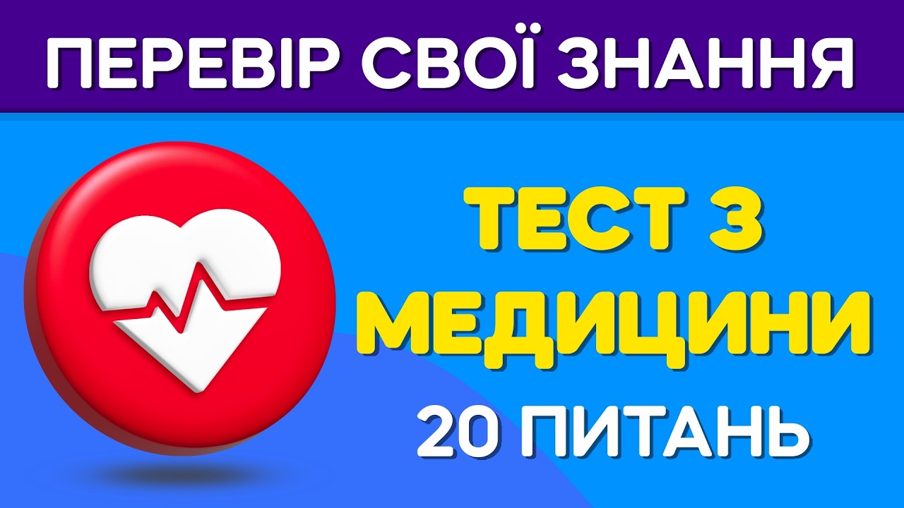 20 питань з МЕДИЦИНИ, які перевірять твої знання