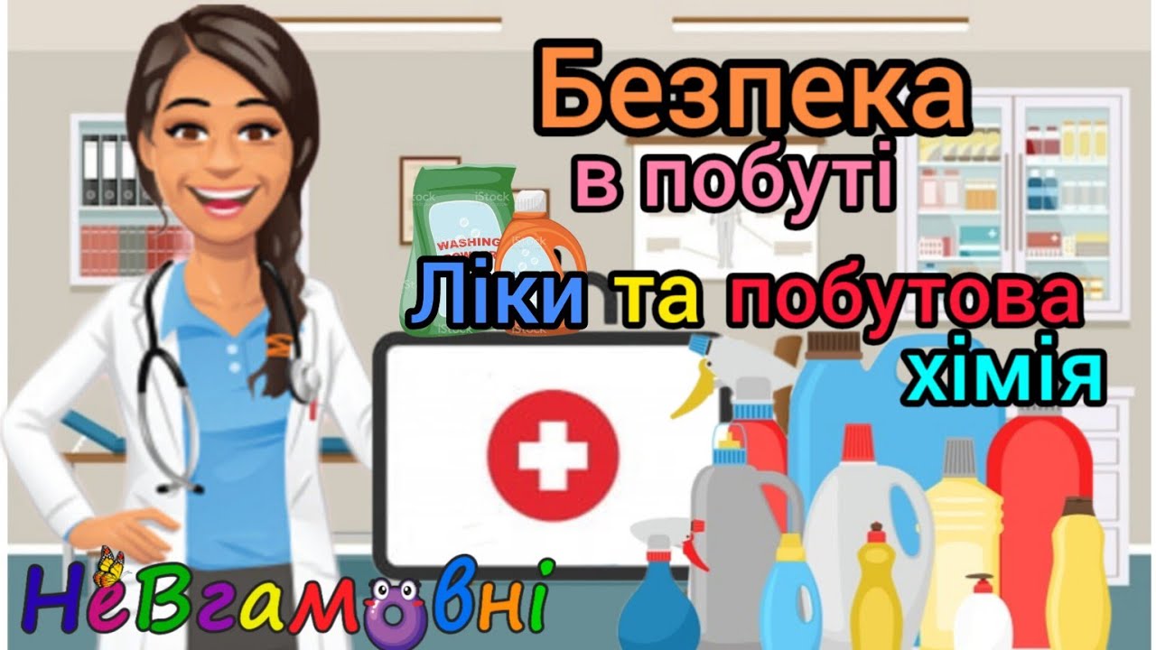 Безпека в побуті. Ліки та побутова хімія