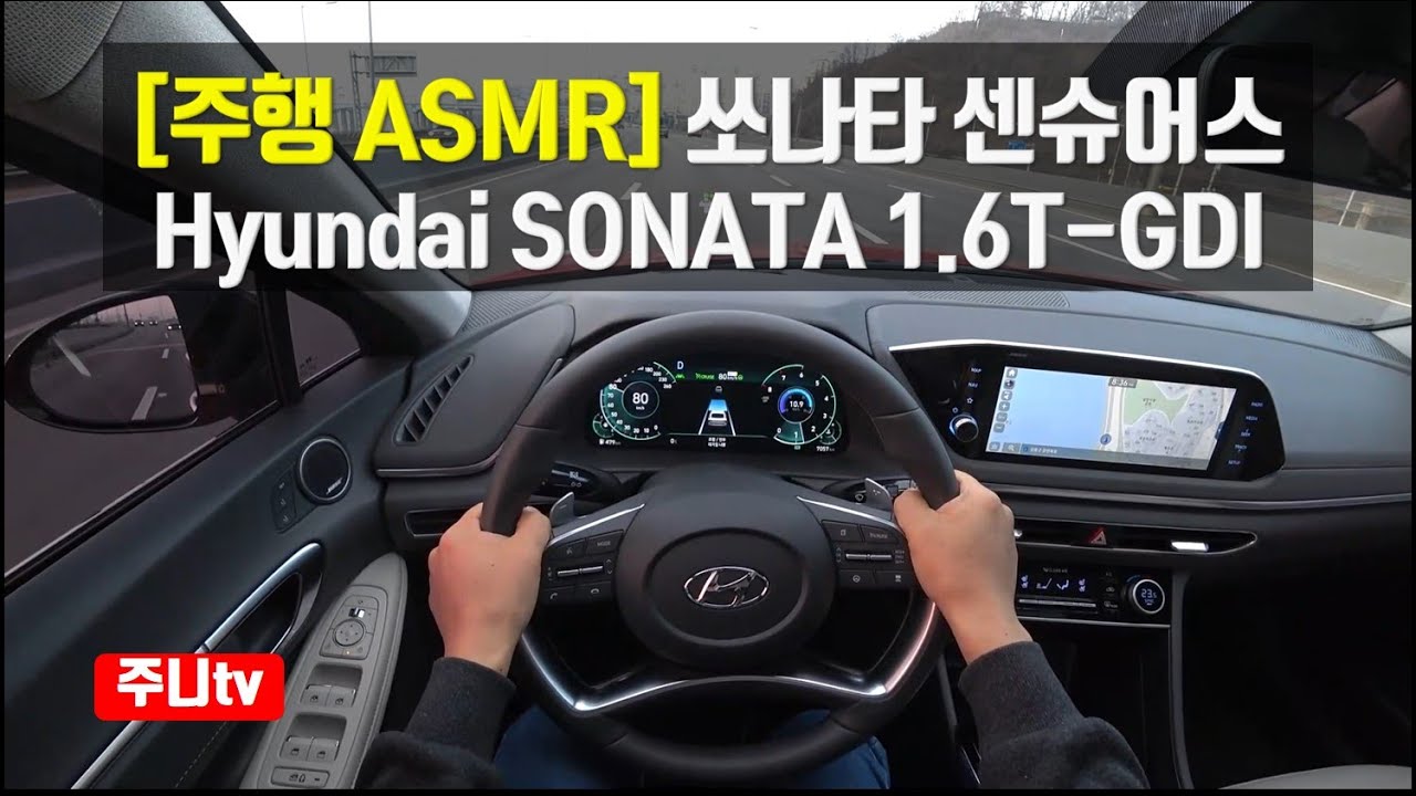 주행ASMR,  현대 소나타 센슈어스, Hyundai sonata 1.6T-GDI ASMR In The car, pov seoul