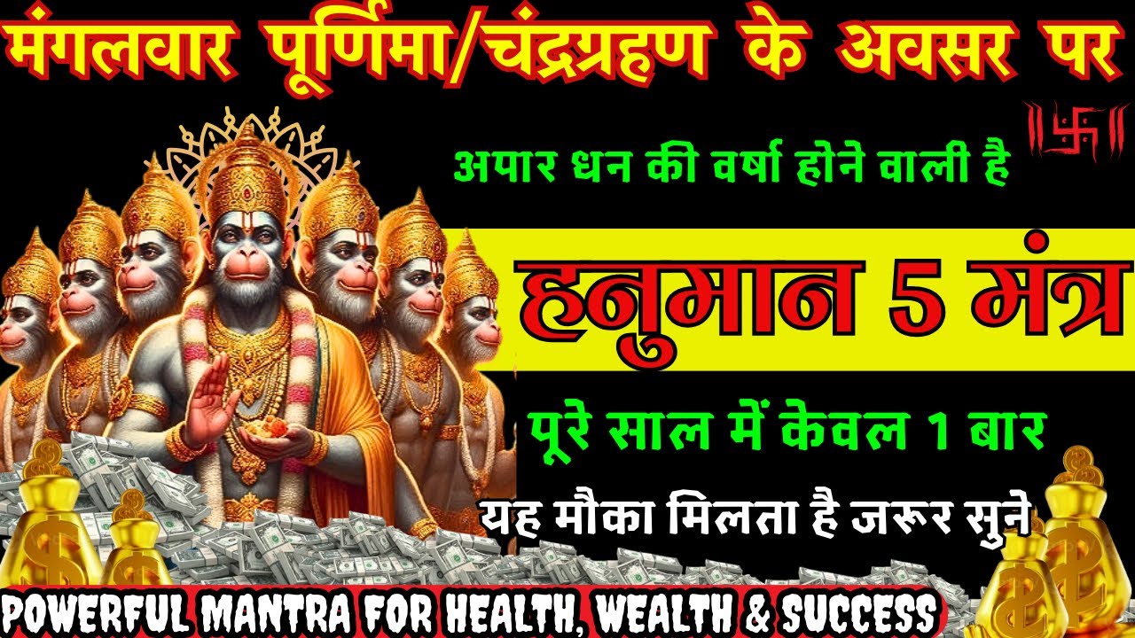 यह मंत्र एक बार बोलकर छोड़ दो, धन-दौलत से घर भर जाएगा || Powerful Hanuman Ji  Money Attraction Mantra