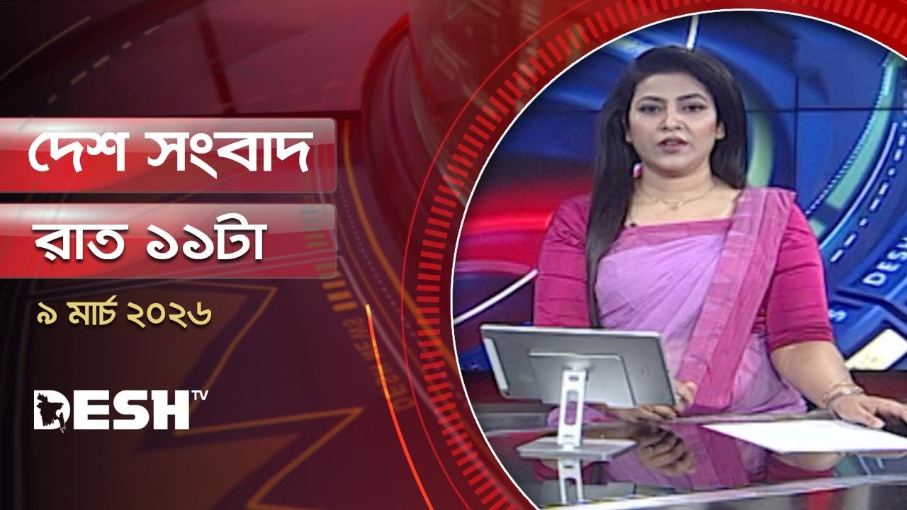 দেশ সংবাদ | রাত ১১টা |  ০৯ মার্চ ২০২৬ | Desh TV Bulletin 11PM | Latest Bangladeshi News