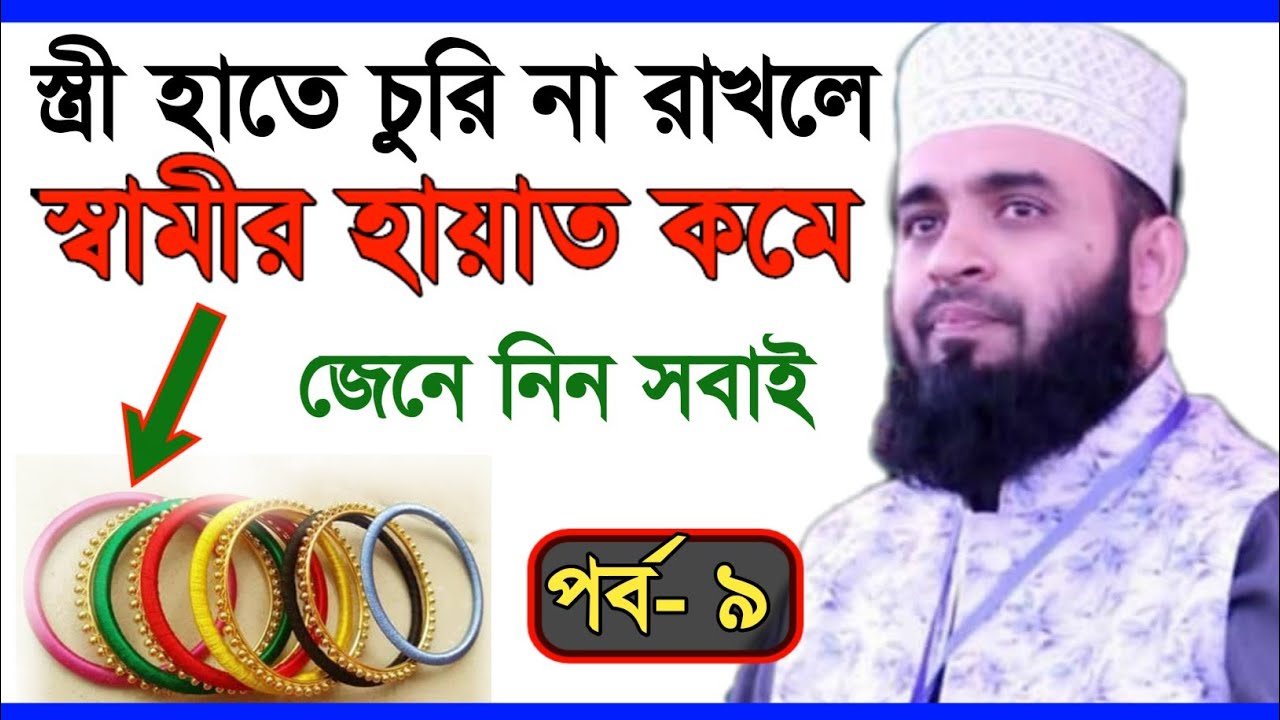 স্ত্রী হাতে চুরি না পড়লে স্বামীর হায়াত কমে || মহিলার কেন হাতে চুরি পড়ে || Mizanur Rahman Azhari