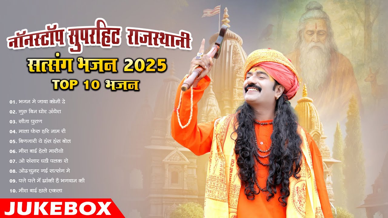 New Rajasthani Nonstop Superhit Satsang Bhajan 2025 || Top 10 Satsang Bhajan || MP Audio Jukebox ||