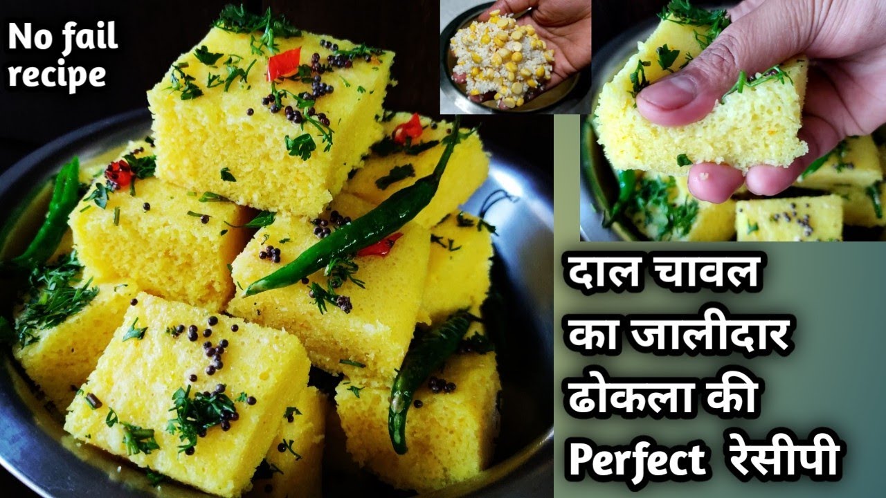 Rice & chana dal Dhokla recipe चावल और चना दाल का सॉफ्ट जालीदार ढोकला रेसीपी No fail Dhokla recipe