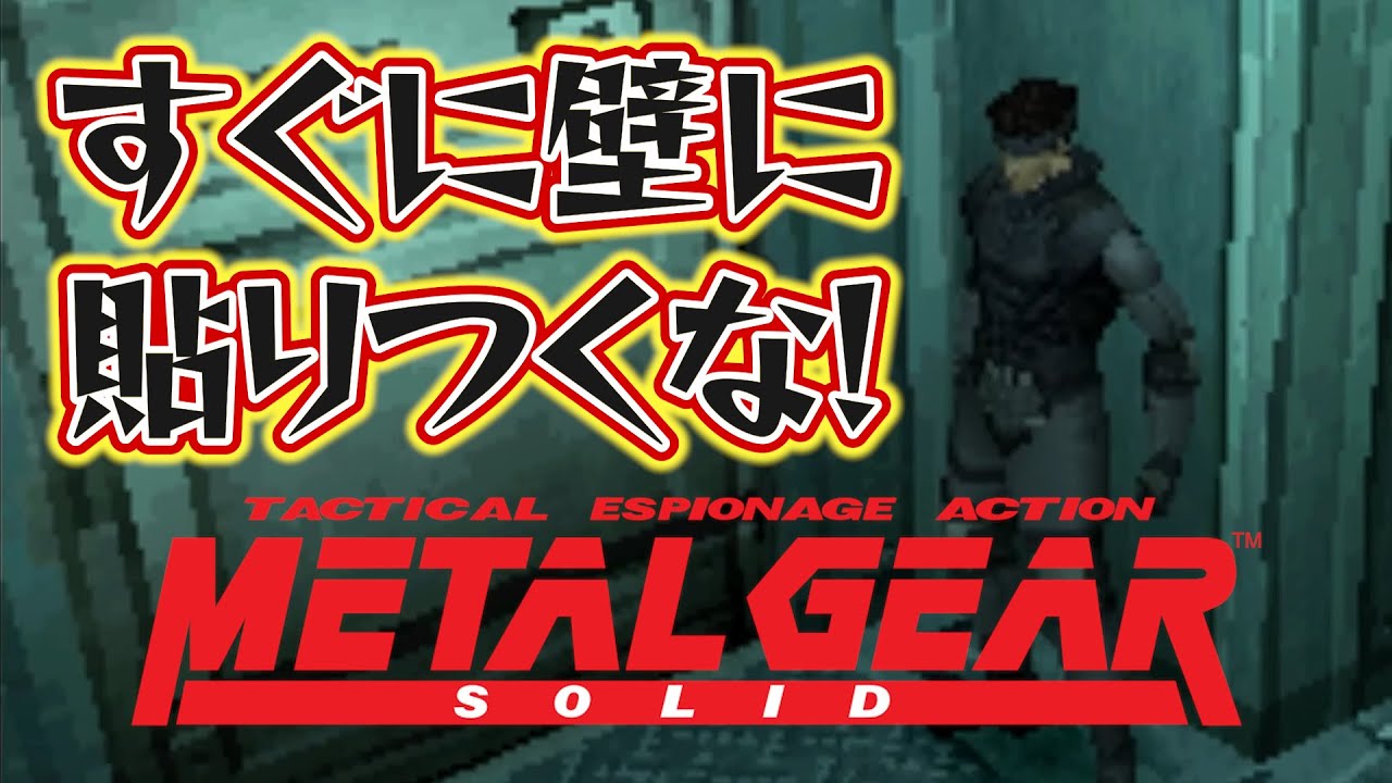 【初見実況】スネーク！すぐに壁に貼りつくの辞めなさい！！│ #メタルギアソリッド（ #MGS ） ＃3