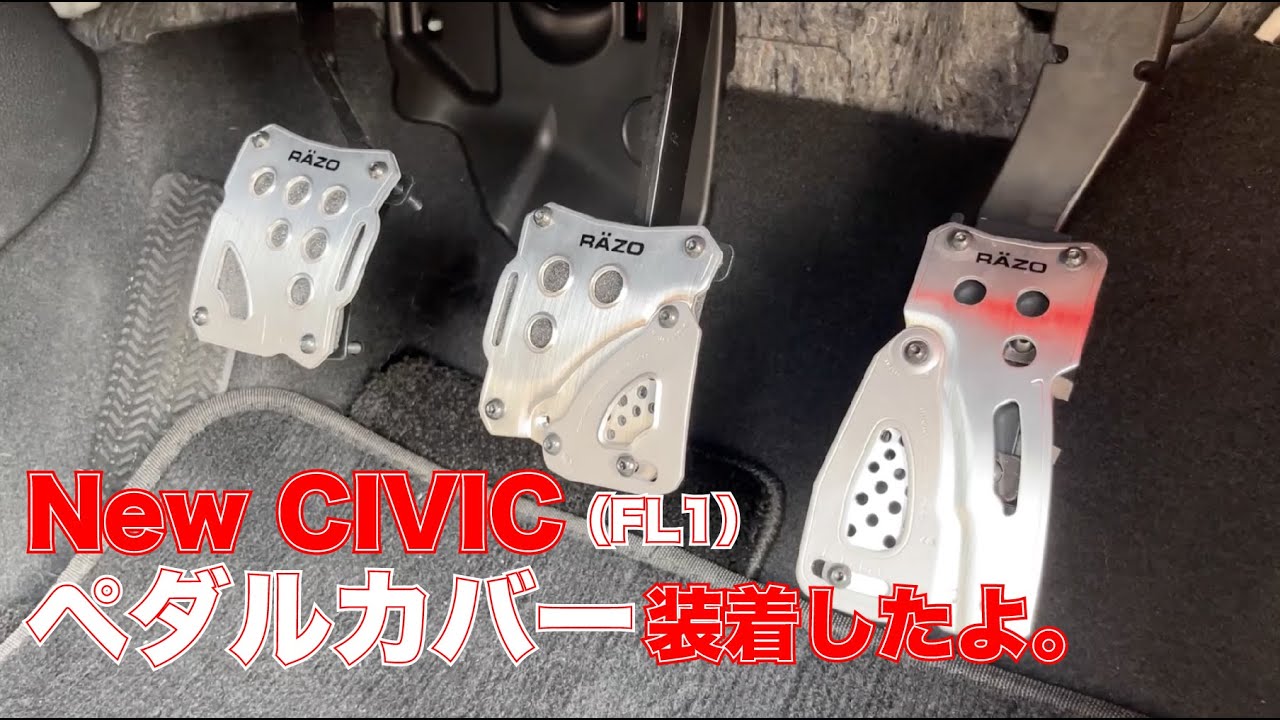 【ペダルカバー装着】新型シビック（FL1）にペダルカバー（RAZO）を装着〜はじめてのペダルカバー〜
