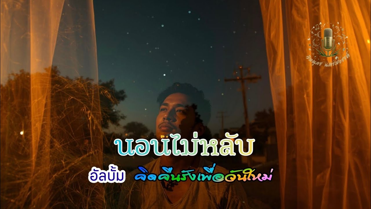 นอนไม่หลับ #วิษณุกรนครสวรรค์