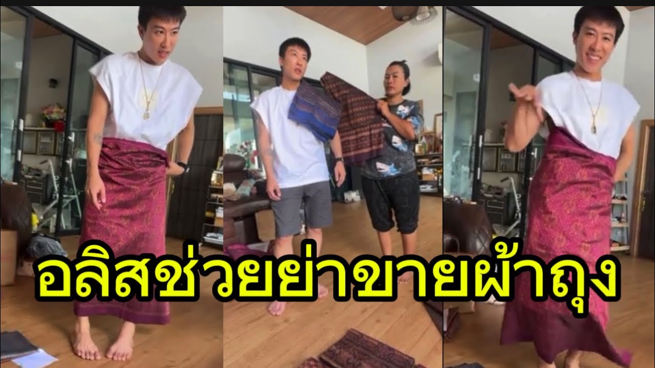 อลิส นางช่วยย่าขายผ้าถุง น่ารัก🥰🤭