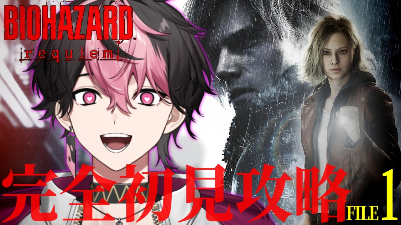 【バイオハザード レクイエム】絶対に怖くないホラゲ実況 #1 ※ネタバレ注意【#vtuber】【LAN/シクフォニ】