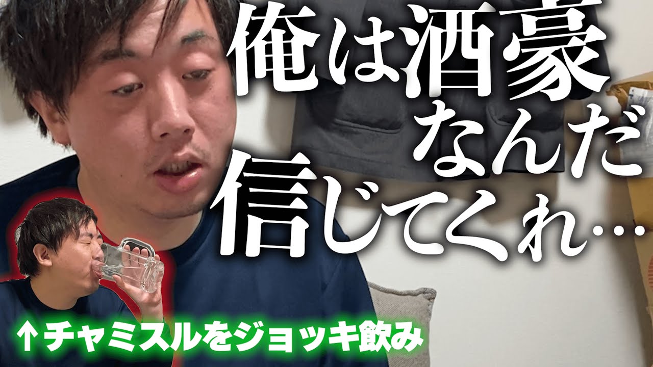 チャミスルをジョッキで飲んで、酒豪をアピールしたい３３歳童貞。