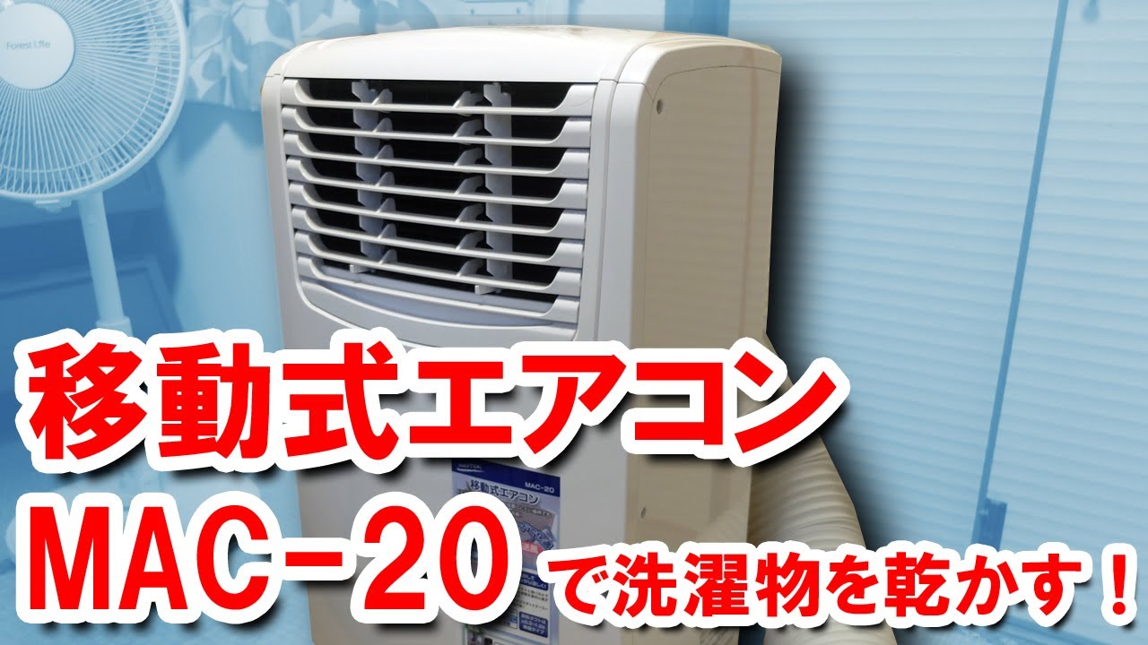 移動式エアコン　（ナカトミ　MAC-20）で洗濯物を乾かす