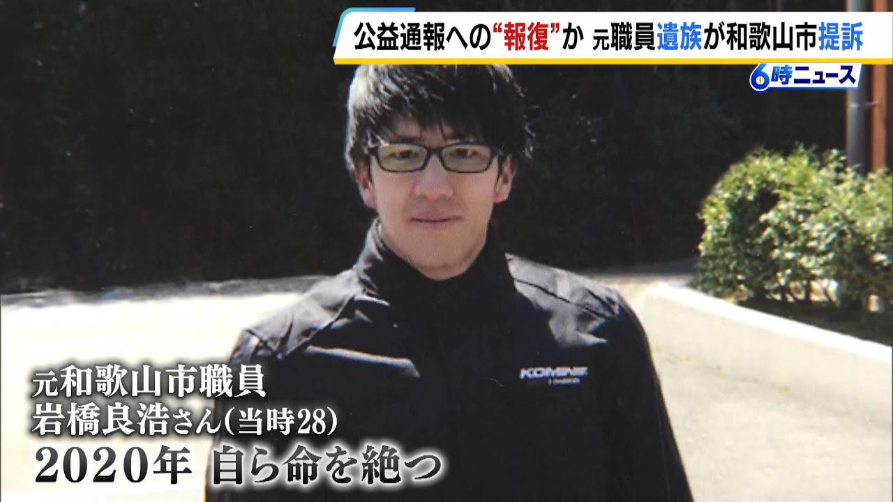 「息子は市役所を変えたいと思った」和歌山市職員が公益通報後に自死　遺族が市を提訴「処分受けた人物を職員の近くに異動させることは一種の報復行為」(2025年6月12日)