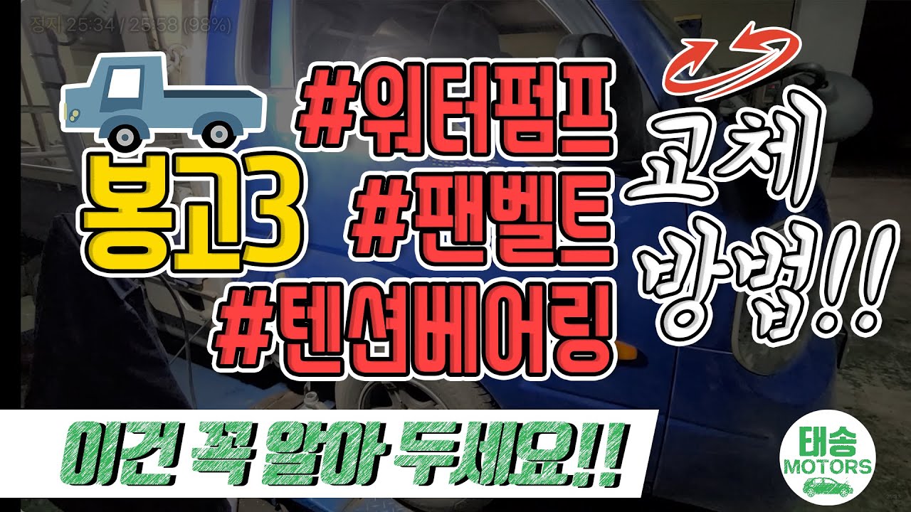 #봉고3(신형) 워터펌프/ 팬벨트/텐션베어링 쉬운 교환방법‼️