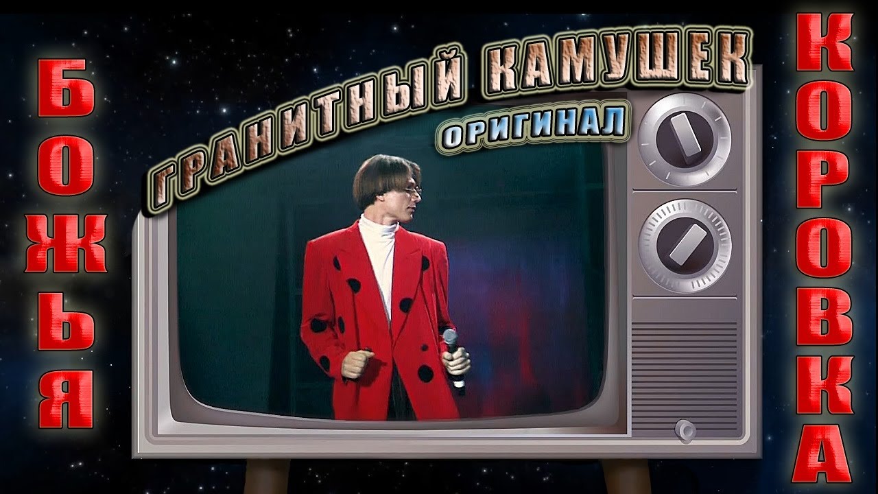 Божья коровка - «Гранитный камушек – 1995»