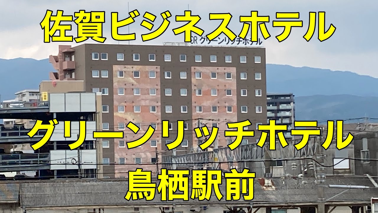 【ビジネスホテル】【佐賀】【鳥栖】グリーンリッチホテル 鳥栖駅前に止まる Stay at Greenrich Hotel Tosu Station,Saga,Japan
