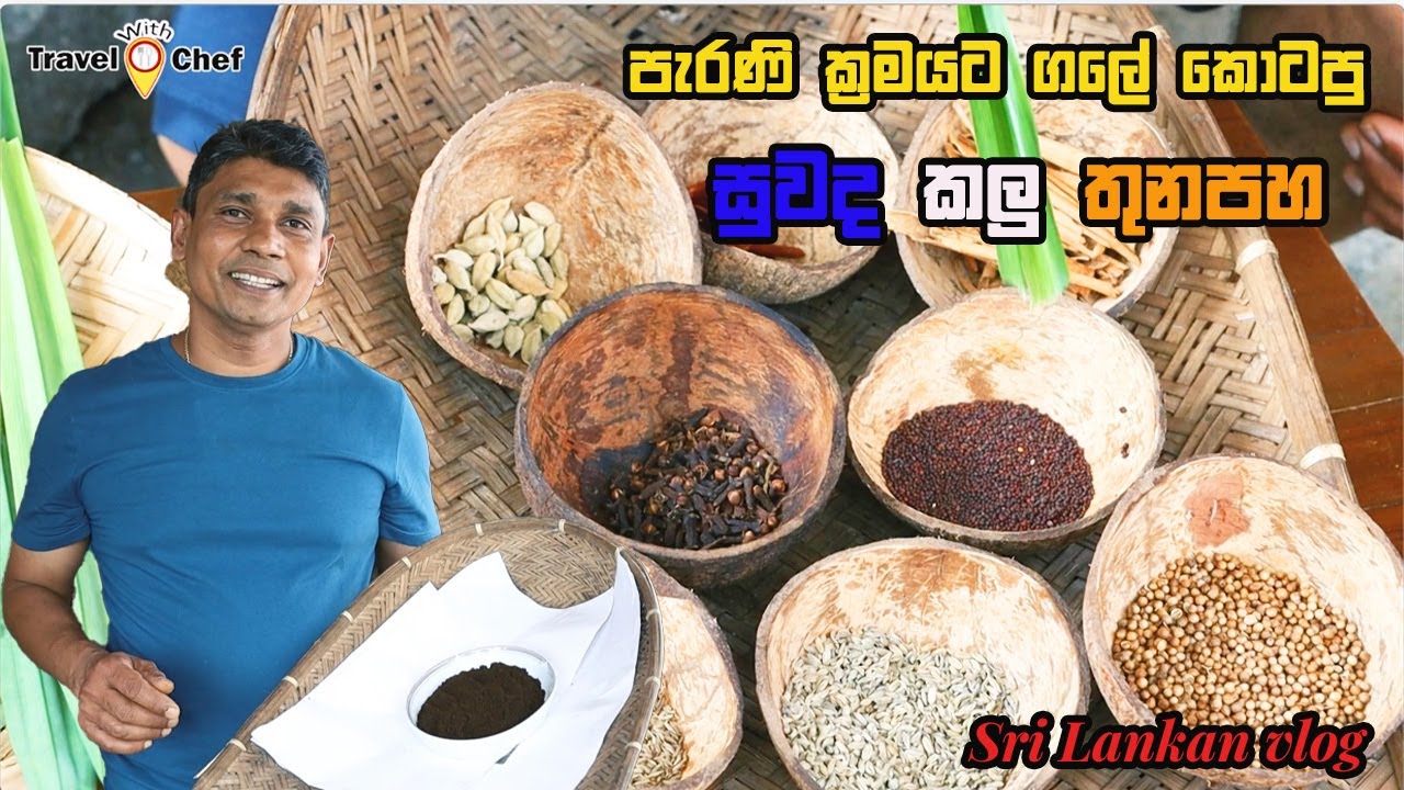 පැරණි ක්‍රමයට ගලෙ කොටපු සුවද කල තුන පහ Roasted curry powder at home.