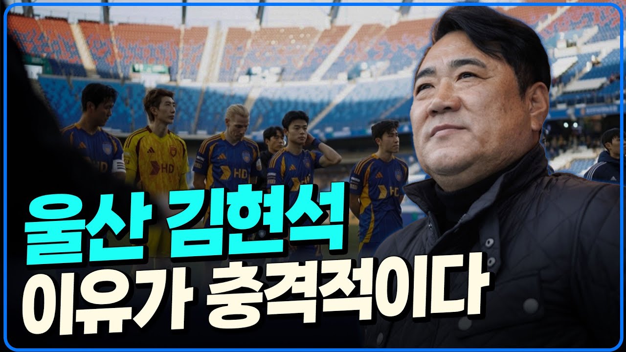 울산 김현석 감독 선임 이유가 충격적입니다 [K썰전]