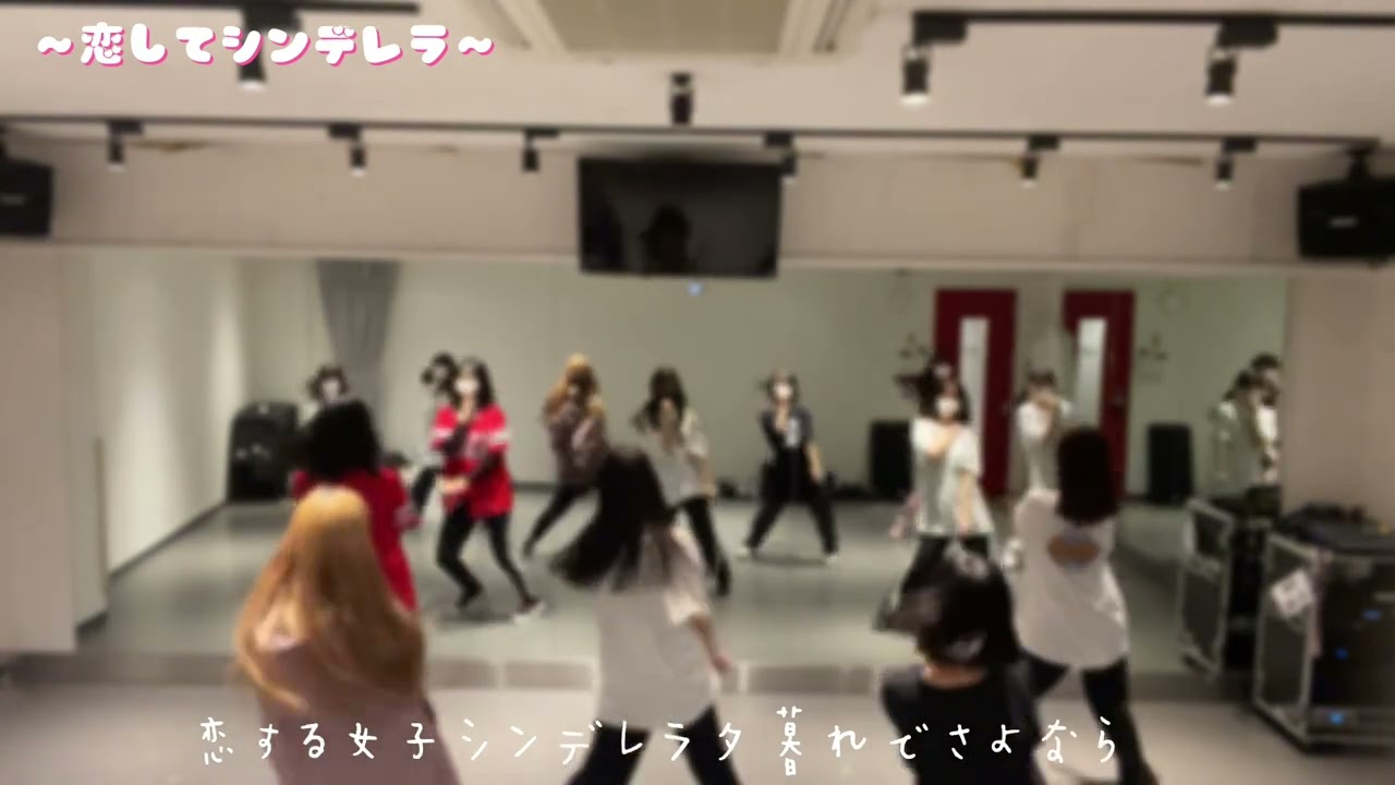 【コール動画】＜テラス×テラス＞恋してシンデレラ
