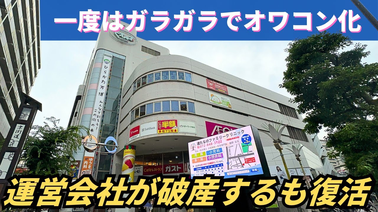 【バブル遺産】人が来ず運営会社が破産…全国的に珍しい曲がるエスカレーターがある商業施設「枚方ビオルネ」