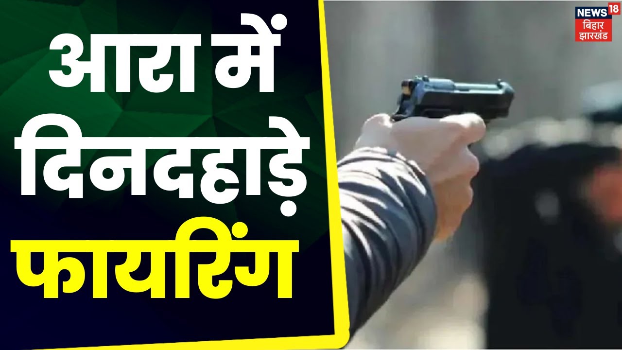 Ara Firing Breaking News : आरा में दिनदहाड़े फायरिंग, उदवंतनगर में बदमाशों ने दिया घटना को अंजाम