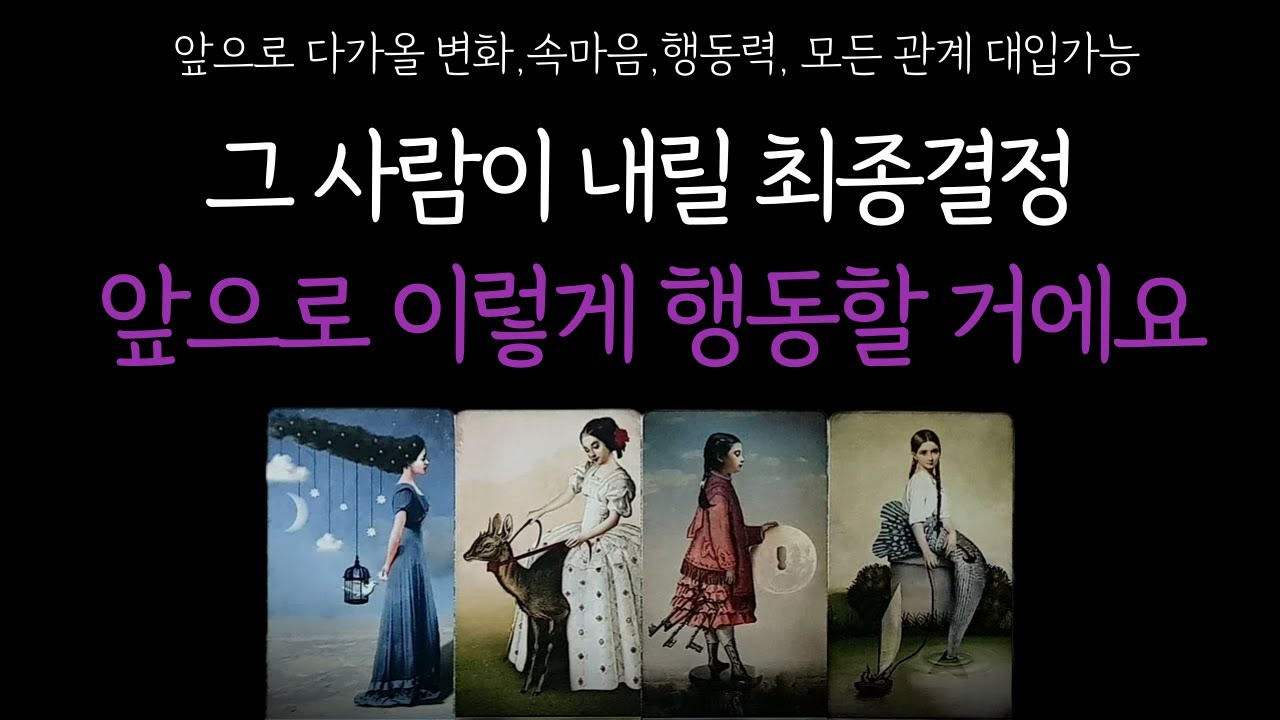 [타로 속마음] 지금 그 사람의 진짜 감정과 앞으로 다가올 변화를 확인해 보세요! (상대방 속마음,앞으로 보여줄 행동,관계흐름) 솔로 썸 이별 재회 짝사랑 커플 연애운