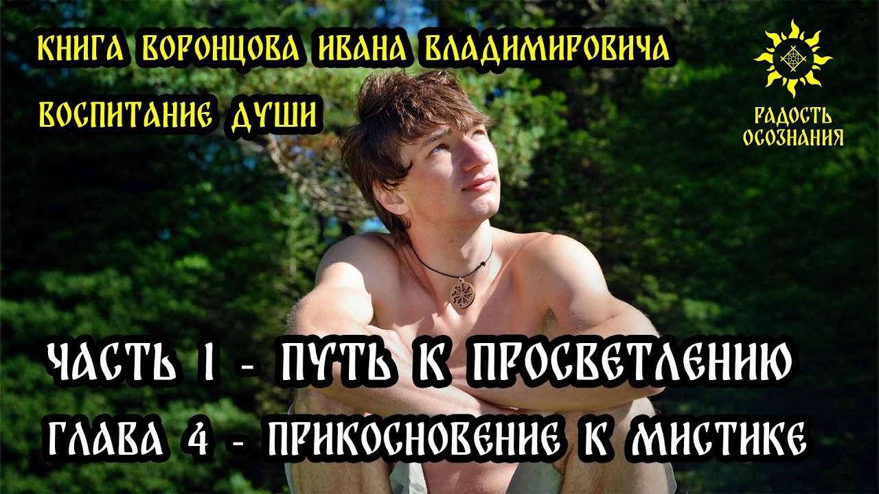 1,4 Знания Предков. Книга Воронцова И.В. - 