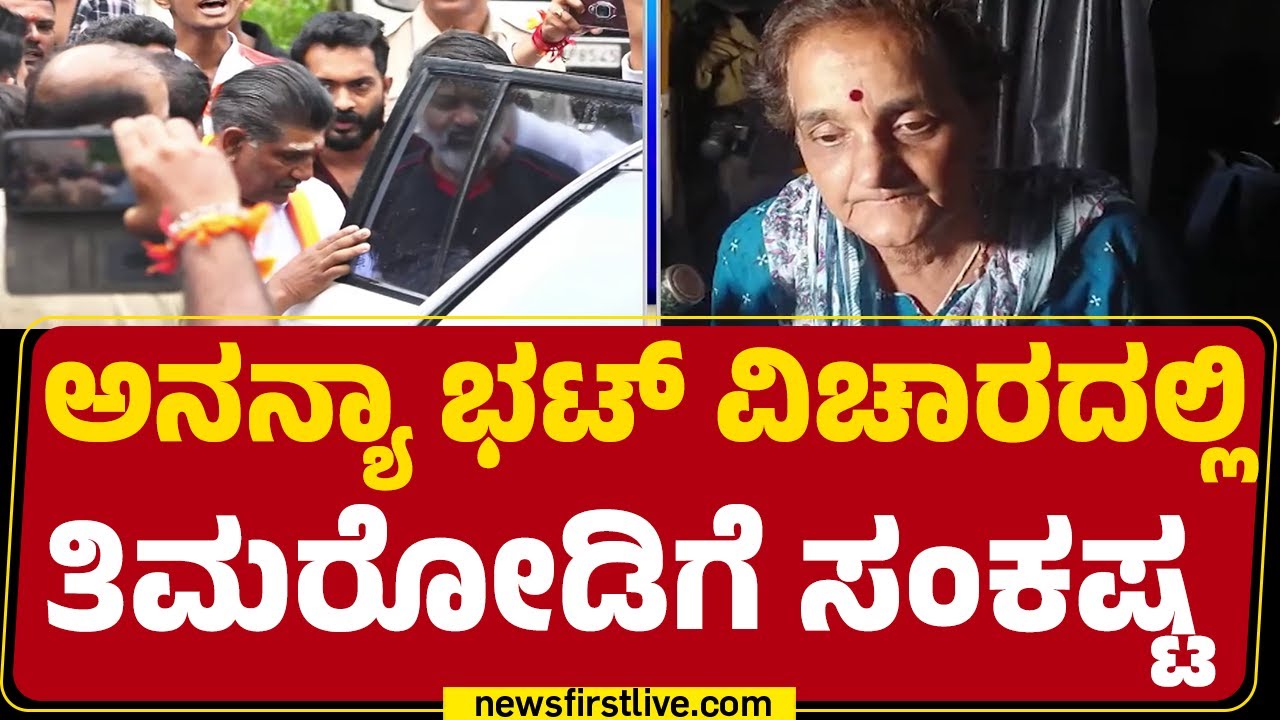 Mahesh Shetty Thimarody, Girish Mattannavar, Jayanth T ಜೊತೆ ಇದ್ದ ಸುಜಾತಾ |Ananya Bhat Missing Case