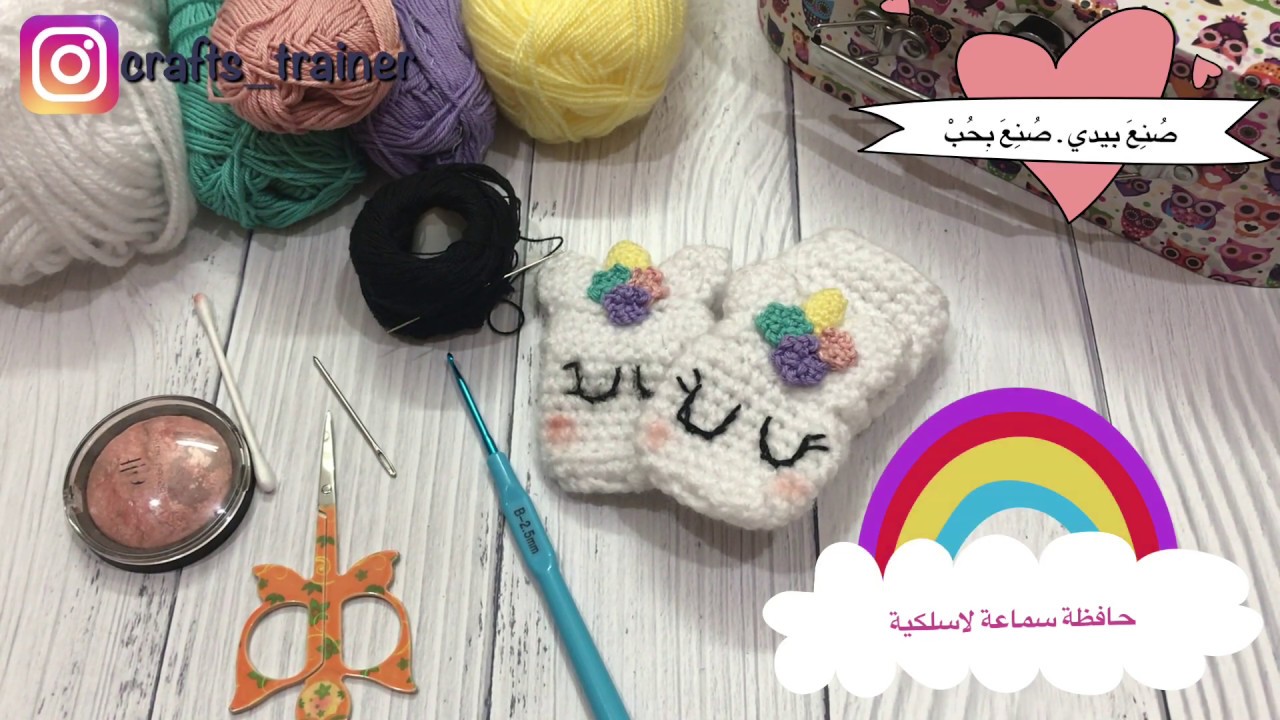 حافظة ايربودز يونيكورن بالكروشيه - airpods crochet unicorn 🦄 case