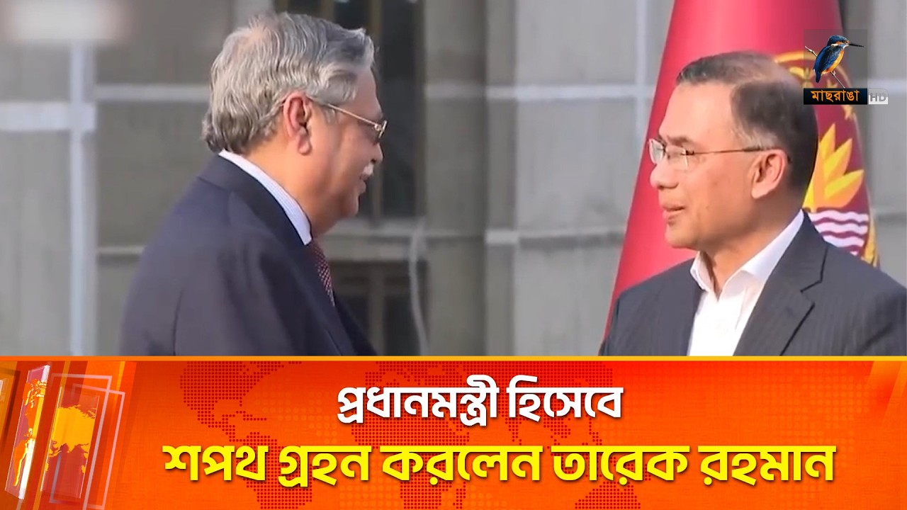 প্রধানমন্ত্রী হিসেবে শপথ গ্রহন করলেন তারেক রহমান | PM | Maasranga News